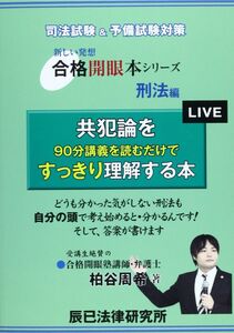 [A01220824]共犯論を90分講義を読むだけですっきり理解する本: 司法試験&予備試験対策 (合格開眼本シリーズ 刑法編) 柏谷 周希