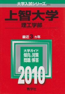 [A11211607]上智大学(理工学部) [2010年版 大学入試シリーズ] (大学入試シリーズ 274)