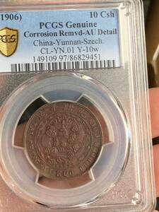 中国古銭 光緒年造 大清銅幣　戸部丙午　當制銭十文 PCGS/AUDetail 希少珍品　収蔵品放出 