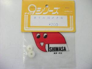 石政　ＩＳＨＩＭＡＳＡ　９シリーズ用　ホイル用メタル　未使用品