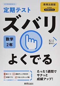 [A12336340]定期テスト ズバリよくでる 中学2年 数学 教育出版版