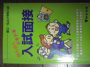 即決貴重！はらはらドキドキ入試面接　国立・私立小学校桐杏学園