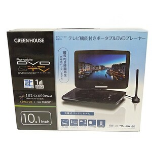 【中古】GREEN HOUSE グリーンハウス 地デジ・ワンセグ対応 10.1型 ポータブルDVDプレーヤー GH-PDV10MT-BK TVチューナー