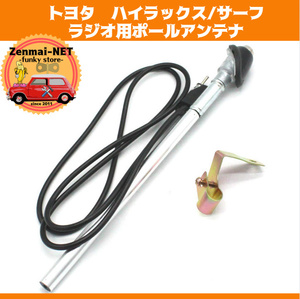 Y006　トヨタ　ハイラックス/ハイラックスサーフ　AM/FMラジオ用ポールアンテナ　純正適合社外品　旧車　レストア　オーバーホール