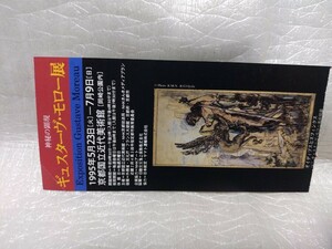 ギュスターヴ・モロー　展　京都国立近代美術館　1995年　入場券　　使用済み　チケット　半券　即決　即評価ok　紙物　鑑賞券　博物館