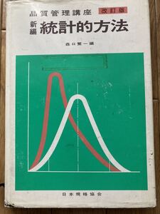 品質管理講座　改訂版 新編　統計的方法