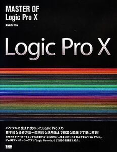 MASTER OF Logic Pro X/大津真(著者)