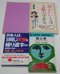 送料370円◆心理・啓発4冊セット◆「頭がいい」とは、文脈力である。/日本人は、なぜ同じ失敗を繰り返すのか/武器になる人脈づくりの本