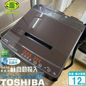 超美品【 TOSHIBA 】東芝 洗濯12.0㎏ ZABOON 全自動洗濯機 抗菌ウルトラファインバブル洗浄W 洗剤自動投入機能 AW-12XD9