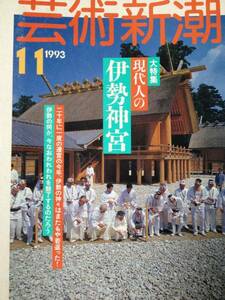芸術新潮　♪♪　　　現代人の伊勢神宮