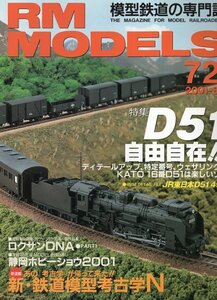 bg05 RM MODELS 72 2001-8 D51自由自在