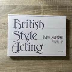 英国の演技術