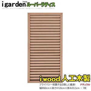 igarden 人工木 ルーバーラティス 1枚 H1200×W600 ナチュラル 樹脂製 目隠し 日よけ 雨よけ 換気 仕切り 採光 境界 フェンス 10402