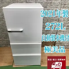 406 冷蔵庫　大型　自動製氷機付　極美品　200L～300L　右開き　大人気