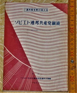 y1095】ソビエト連邦共産党綱領　ソ連共産党第22回大会　1961年　ソ連大使館