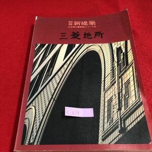 c-618 ※9 新建築 日本現代建築家シリーズ15 三菱地所 真の「壁実」にこだわる 丸の内をつくった建築家たち