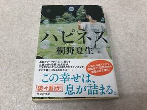 【A-7.】　　ハピネス 桐野 夏生 光文社文庫