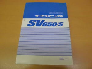 ●スズキ●ＳＶ６５０/Ｓ●ＶＰ５２Ａ●サービスマニュアル●ＵＳＥＤ●