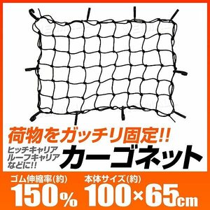 カーゴネット 荷台用 100cmX65cm 伸縮率150％ トランク ラゲッジ 網 ゴムネット ヒッチカーゴ カーゴキャリア ルーフキャリア ルーフラック