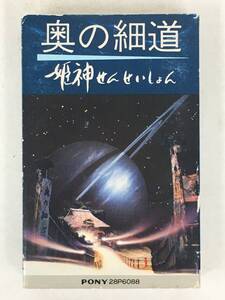 ■□U917 姫神せんせいしょん 奥の細道 カセットテープ□■