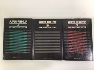 【まとめ】大学院 有機化学 上・中・下 3巻セット 岩村秀・野依良治・中井武・北川勲 編 講談社 （中）カバー欠品【ta01g】