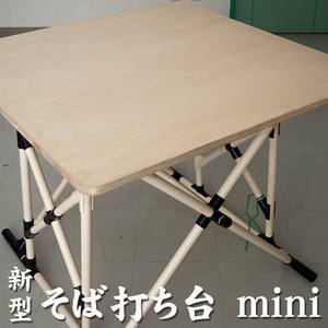 新型そば打ち台mini(送料無料)組み立て簡単で持ち運び便利 小型軽量蕎麦打ち台