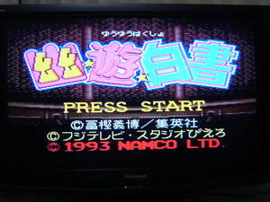 スーパーファミコン　SFC　ナムコット　「幽遊白書」