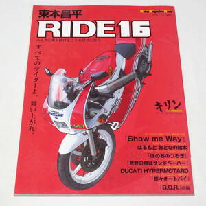 RIDE 16 バイクに乗り続けることを誇りに思う 88 NSR250R 東本昌平 ●検索ワード：バリバリマシン 俺たちのサーキット　