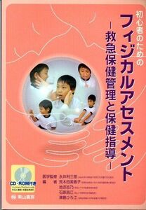 [A01204528]初心者のためのフィジカルアセスメント-救急保健管理と保健指導-