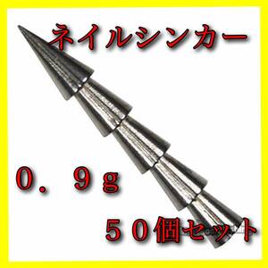 【新品・送料無料】タングステン　ネイルシンカー【50個】 0.9ｇ 1/32oz　バス釣り ワーム ルアー オフセットフック　ネコリグ