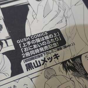 ■最終価格■【上手の猫は線の上・おにあいのふたり】リーフレット（2冊同時発売記念/初回限定書き下ろしミニ漫画/4P）／黒山メッキ