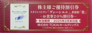 即日発送 在庫多数有☆スカイレストラン「ヴォーシエル」 鉄板焼「葵」 20%OFF券 TOKAI株主優待券 2割引券 お食事 クーポン 最新 格安 即決