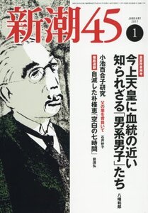 【中古】 新潮45 2017年 01 月号 [雑誌]