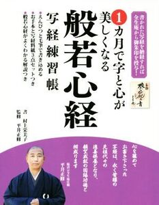 1カ月で字と心が美しくなる般若心経写経練習帳/村上栄美子,平井正修