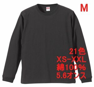 長袖 Tシャツ M スミ 袖リブ 綿100 5.6オンス 無地 無地T 長袖Tシャツ ロンT 丸首 クルーネック コットン A513 SUMI ブラック ダークグレー