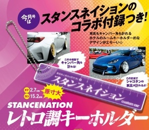 即決★スタンスネイション レトロ調キーホルダー カスタムカー 2022年3月号付録 新品未開封★送140～