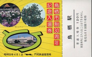 鳥栖市制30周年記念入場券　鳥栖駅発行　昭和59年　国鉄門司鉄道管理局