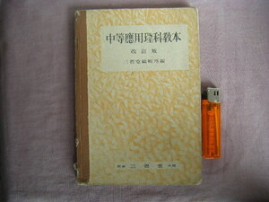 昭和13年　改訂版　『中等應用理科教本』　三省堂編輯所