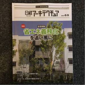 日経アーキテクチュア2017/6-8 No.1097 住宅特集 実践 省エネ義務化を追い風に