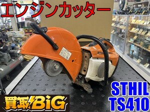 【愛知 東海店】CG819【45,000円～】★ STIHL エンジンカッター TS410 排気量66.7cm ★ スチール コンクリートカッター 鉄工 ★ 中古