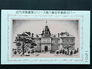 切手美術カバー　近代洋風建築シリーズ　第６集２種（タトウ入り）