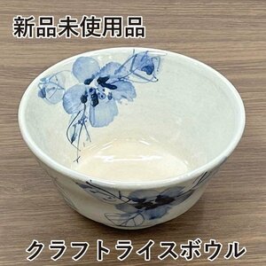 ★新品未使用品★　Rikizo　クラフトライスボウル　段付染付　ツル草花　茶碗　日本製　