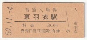 昭和50年11月4日　阪和線　東羽衣駅　30円硬券普通入場券