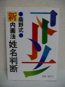 桑野式 新内画法姓名判断 ★ 桑野燿こう 日東書院 ◆ 基礎編 実践編 名称と意味 運勢判断鑑定法 桑野式内画法・研究編