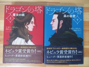 B24△ドラゴンの塔 上下 ナオミ・ノヴィク 那波かおり 初版 帯付き 魔女の娘 森の秘密 SFファンタジー 2016年ネビュラ賞受賞 230208