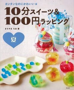 １０分スイーツ＆１００円ラッピング　夏－カンタンなのにかわいい★