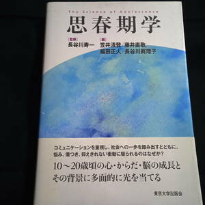 ★即決★思春期学　［監修］長谷川寿一　