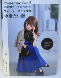 送料￥230～★　フォトジェニックリカ　今着たい服　手作り服で「リカ活」を楽しむ