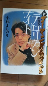 新ゴーマニズム宣言第11巻 小林よしのり