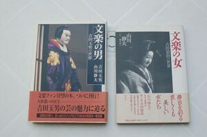 山川静雄　2冊『文楽の女　吉田蓑助の世界』（淡交社、1994年初版帯）、『文楽の男　吉田玉男の世界』（淡交社、2002初版帯）